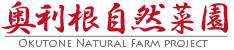 奥利根自然菜園